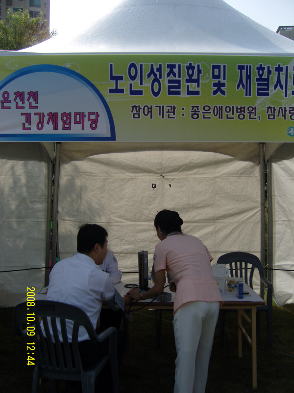[ 좋은애인병원 온천천 건강체험마당 참여_2008.10.09] 