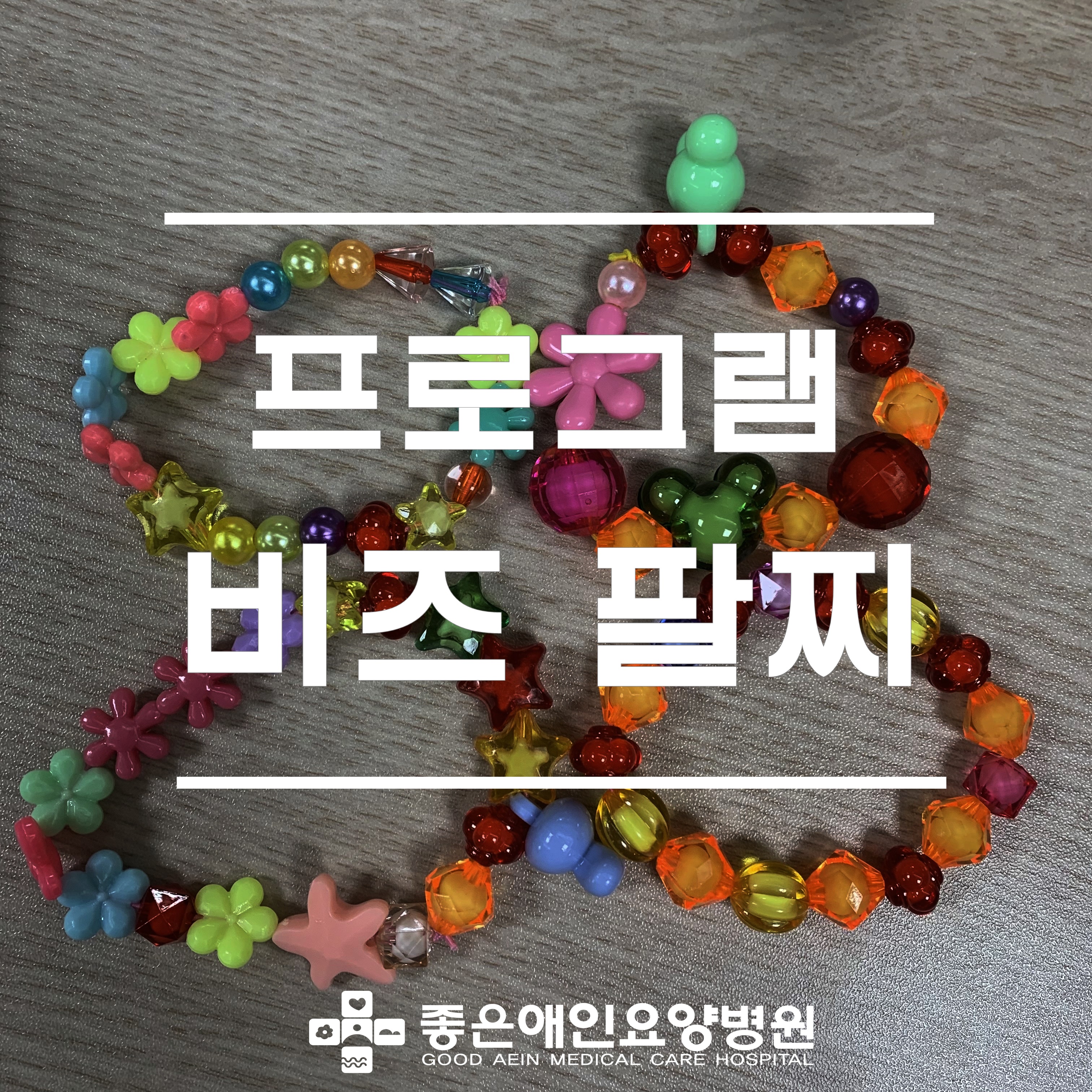 비즈팔찌
