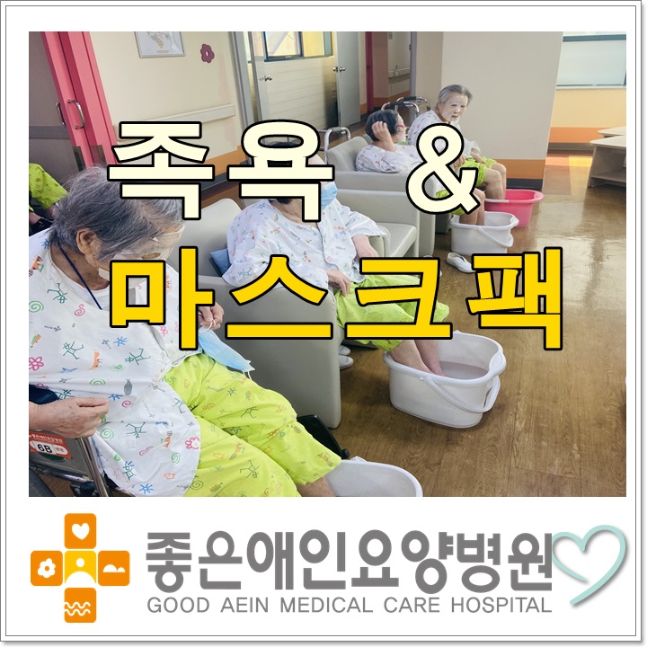족욕 & 마스크 팩 