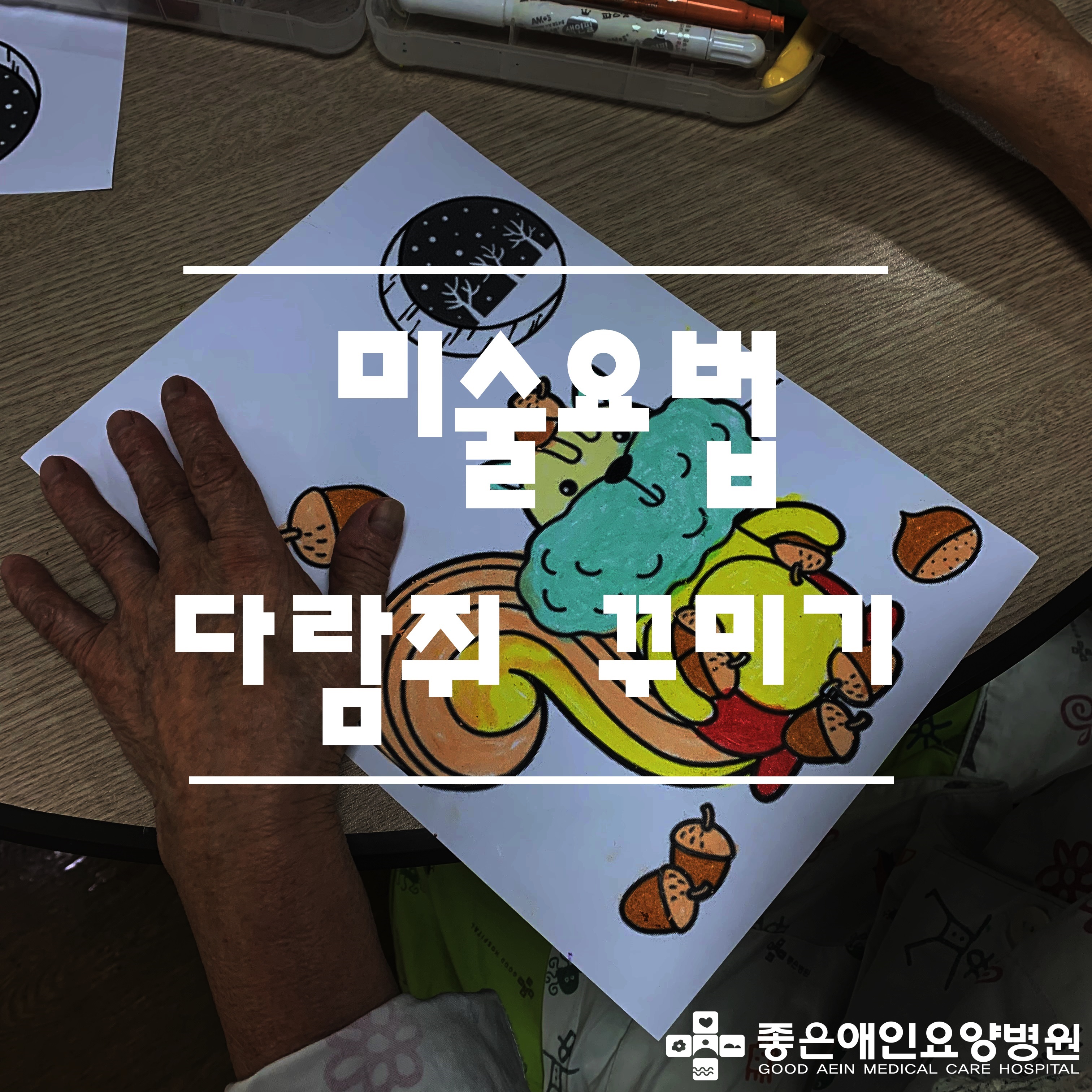 다람쥐 꾸미기