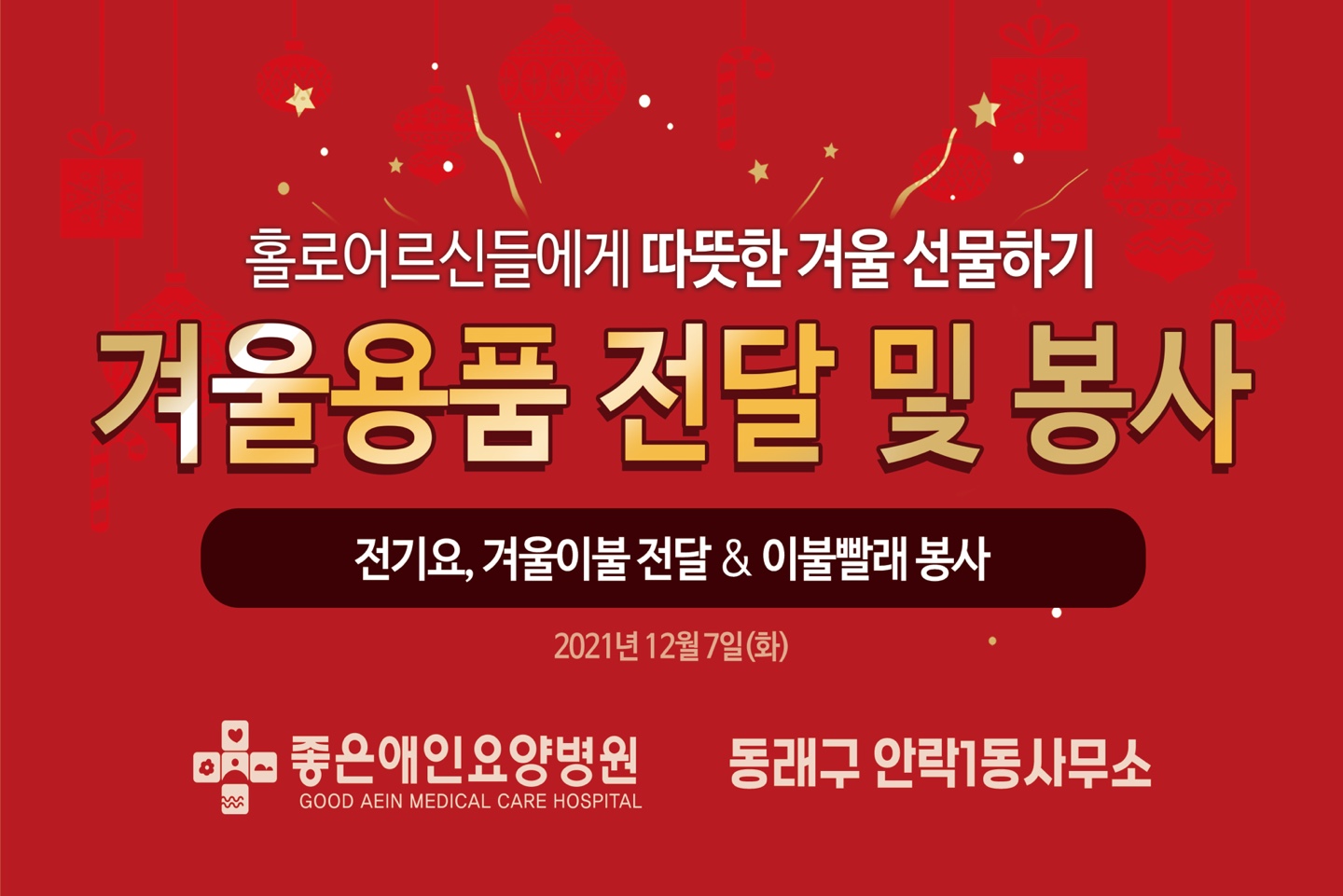 2021년 사랑의 이불 나눔