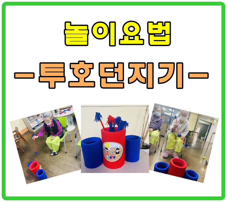 놀이요법 -투호던지기-