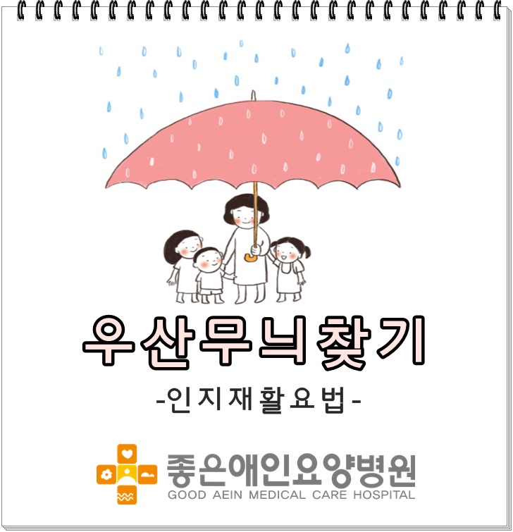 인지재활요법 -우산무늬찾기-