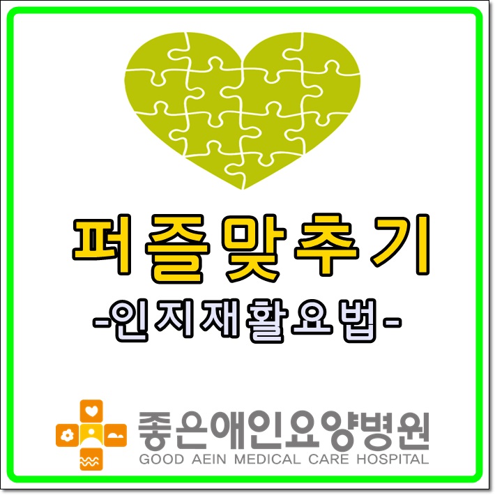 인지재활요법 -퍼즐맞추기 