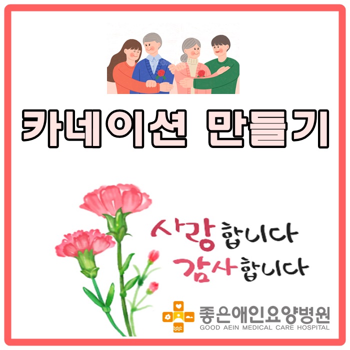 미술요법-카네이션 만들기 