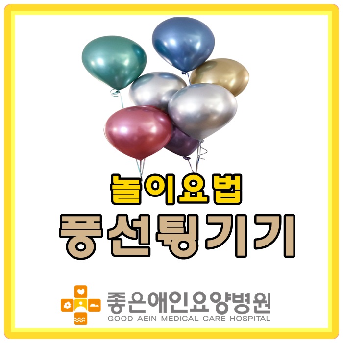 놀이요법 -풍선 튕기기 