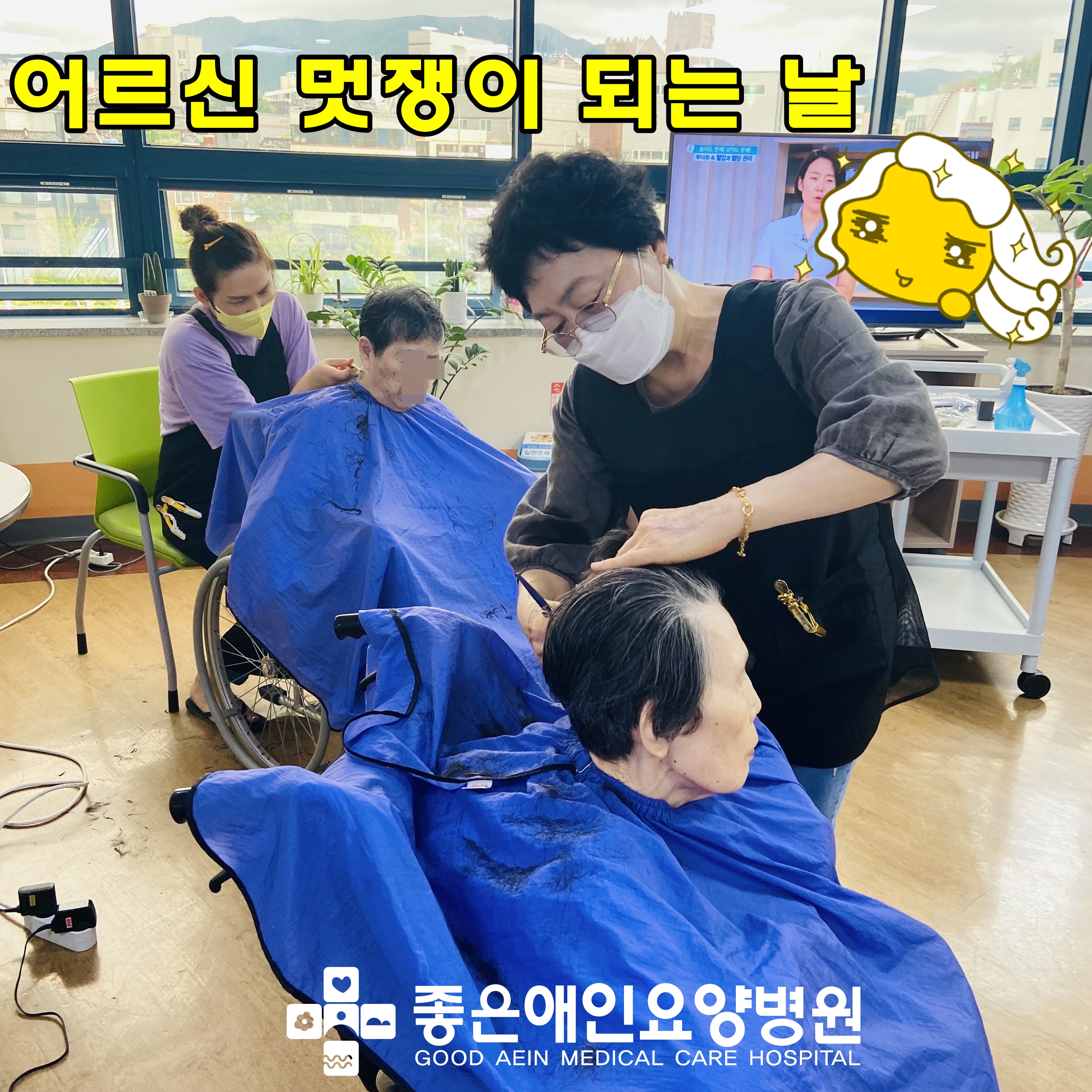 어르신 이미용 