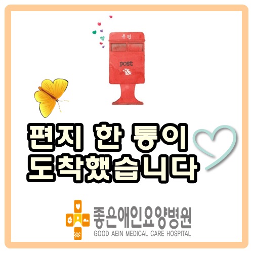 병원으로 온 편지
