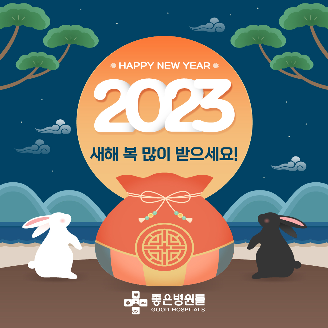 2023년 새해