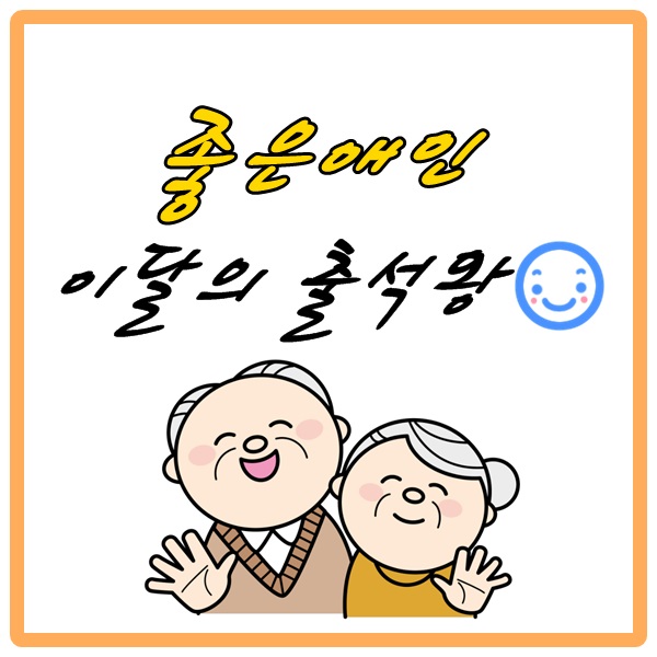 이달의 출석왕 
