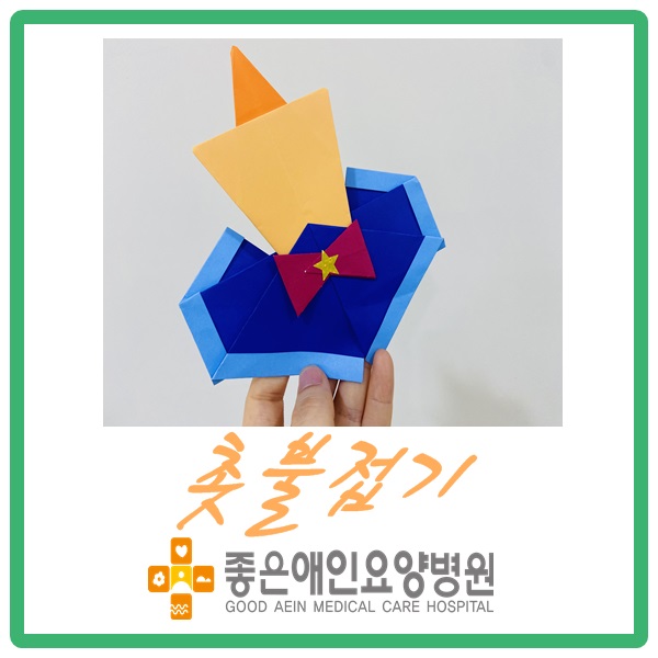 촛불 접기 