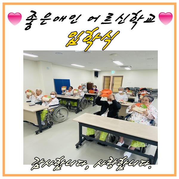 좋은애인 어르신학교 입학식 