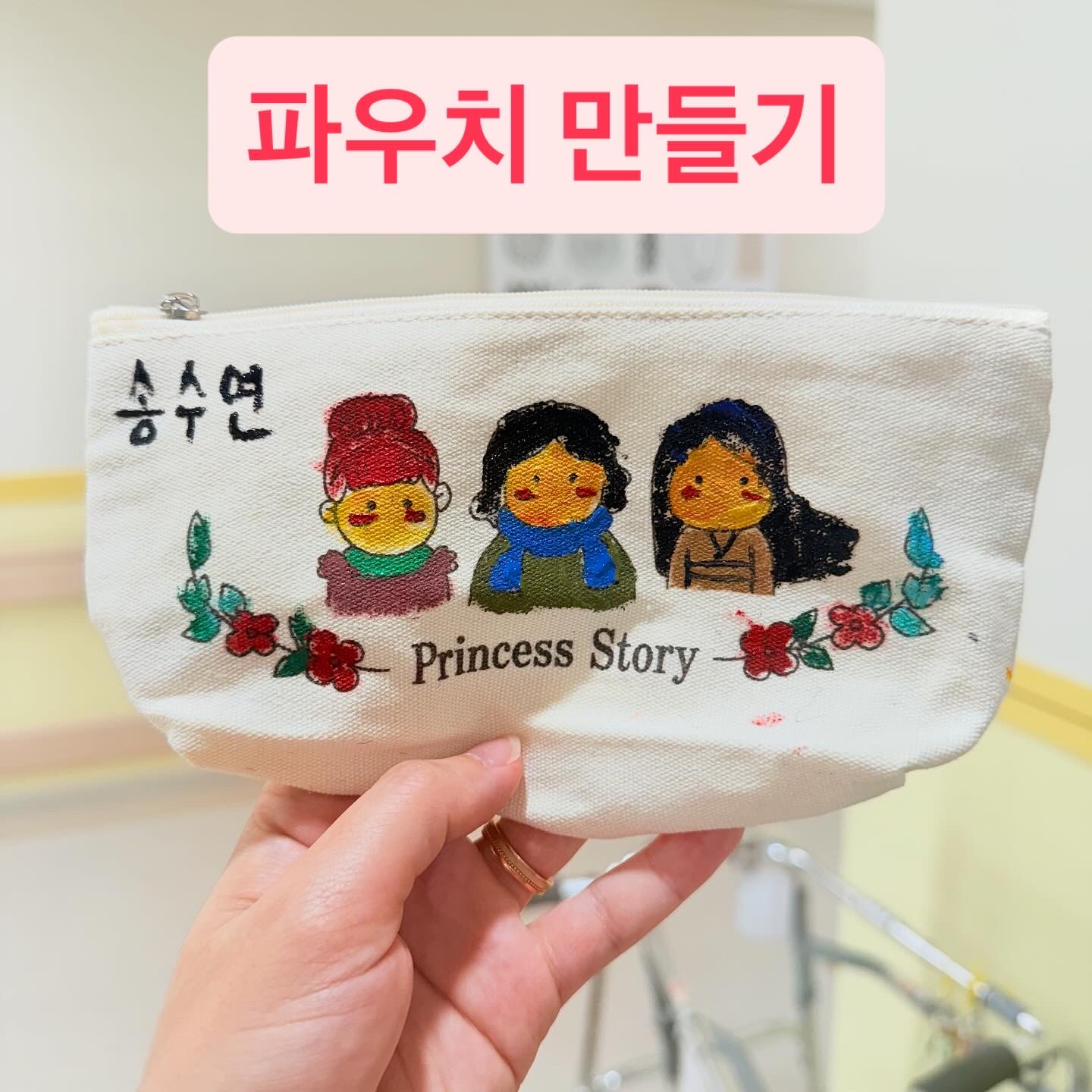 파우치 만들기