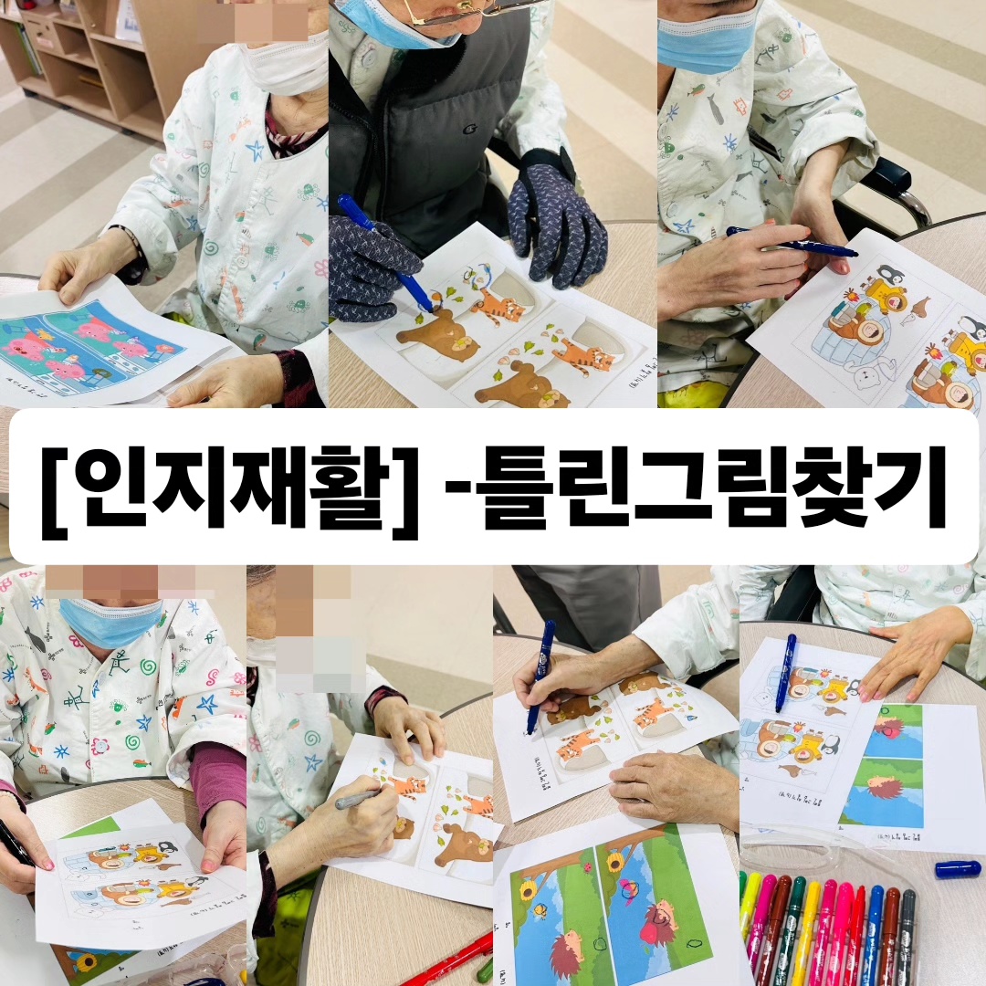 [인지재활] - 틀린그림찾기