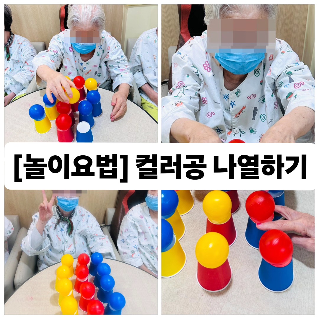 [놀이요법] - 컬러공 배열하기