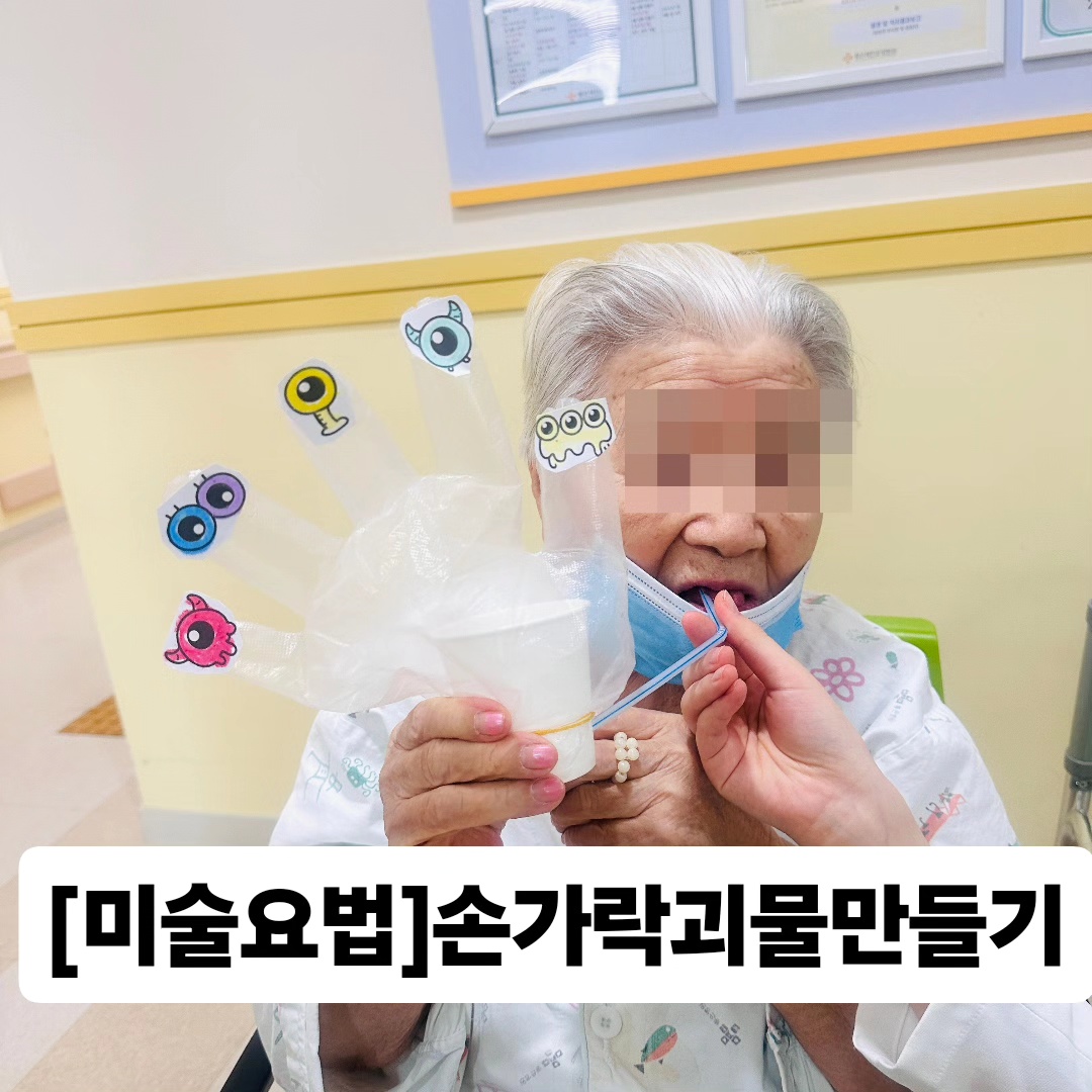 [미술요법]-손가락괴물 만들기