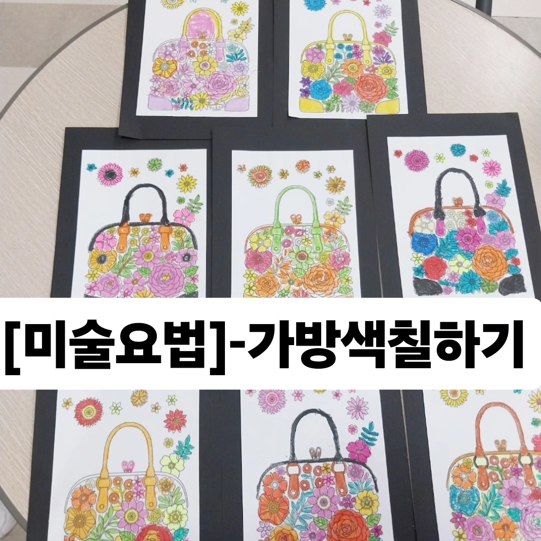 [미술요법]-명품가방 색칠하기