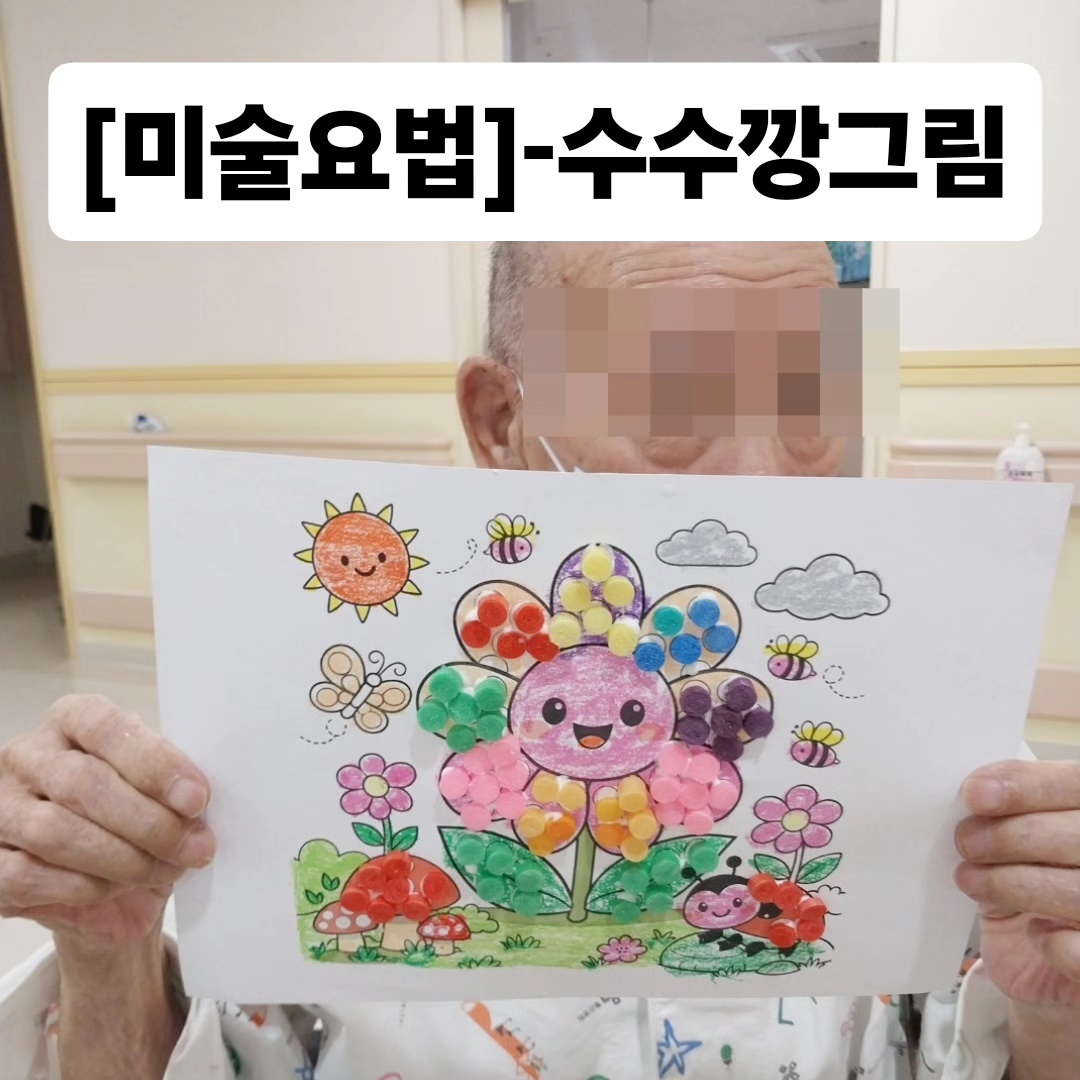 [미술요법]-수수깡그림