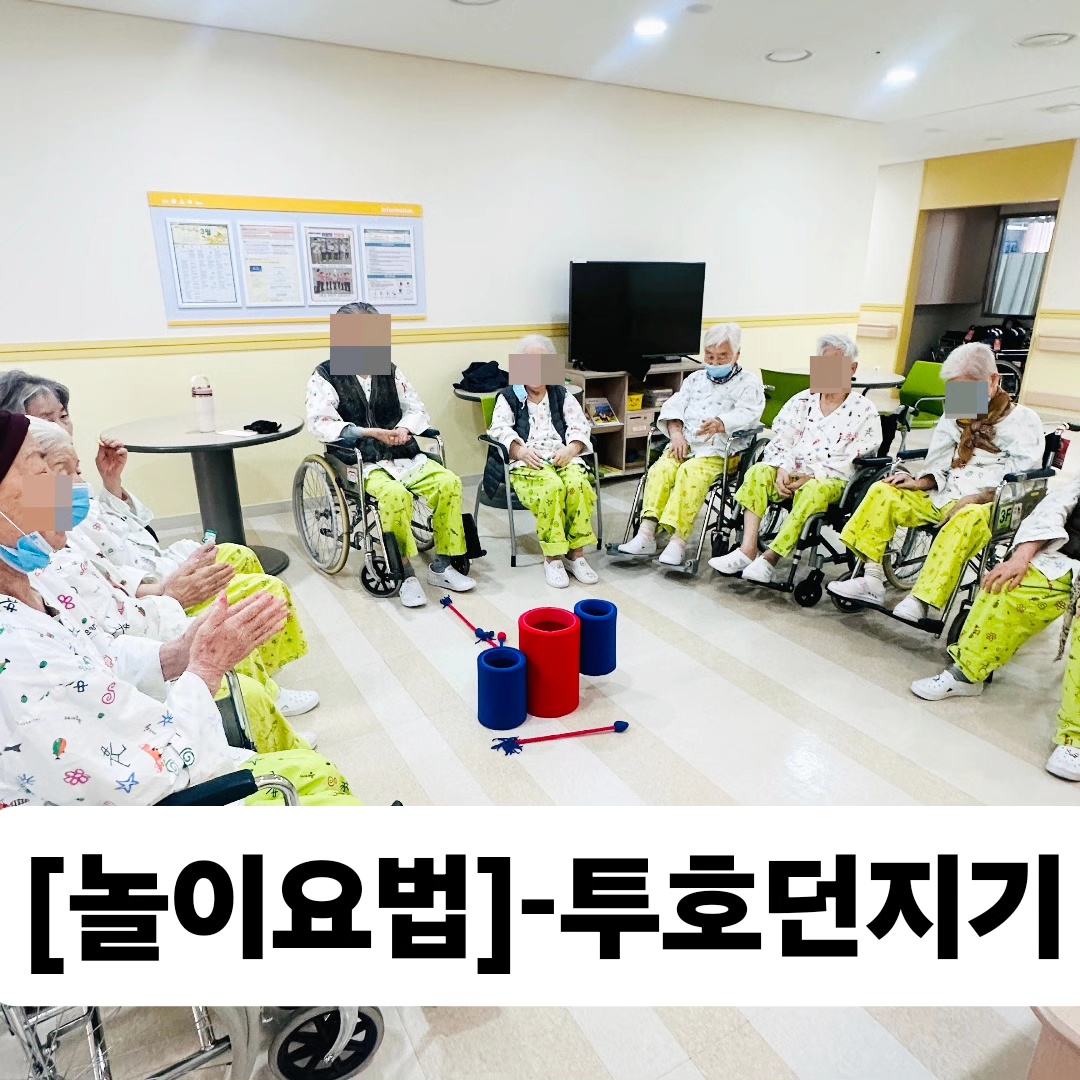 놀이요법 -투호던지기