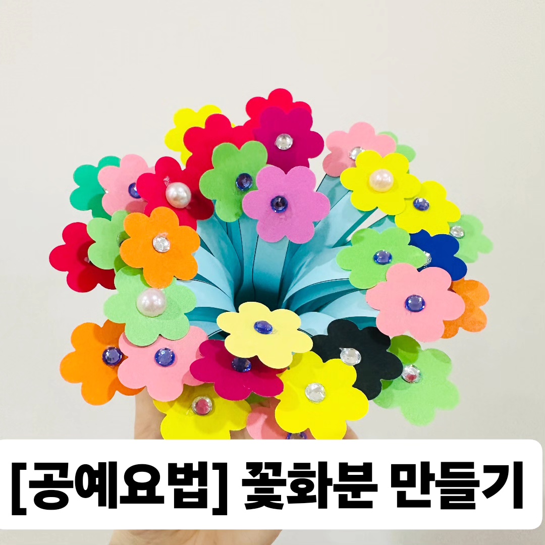 프로그램 [꽃화분 만들기]