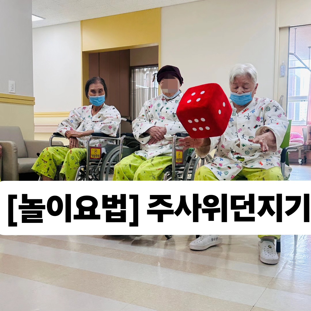 놀이요법 - 주사위 던지기