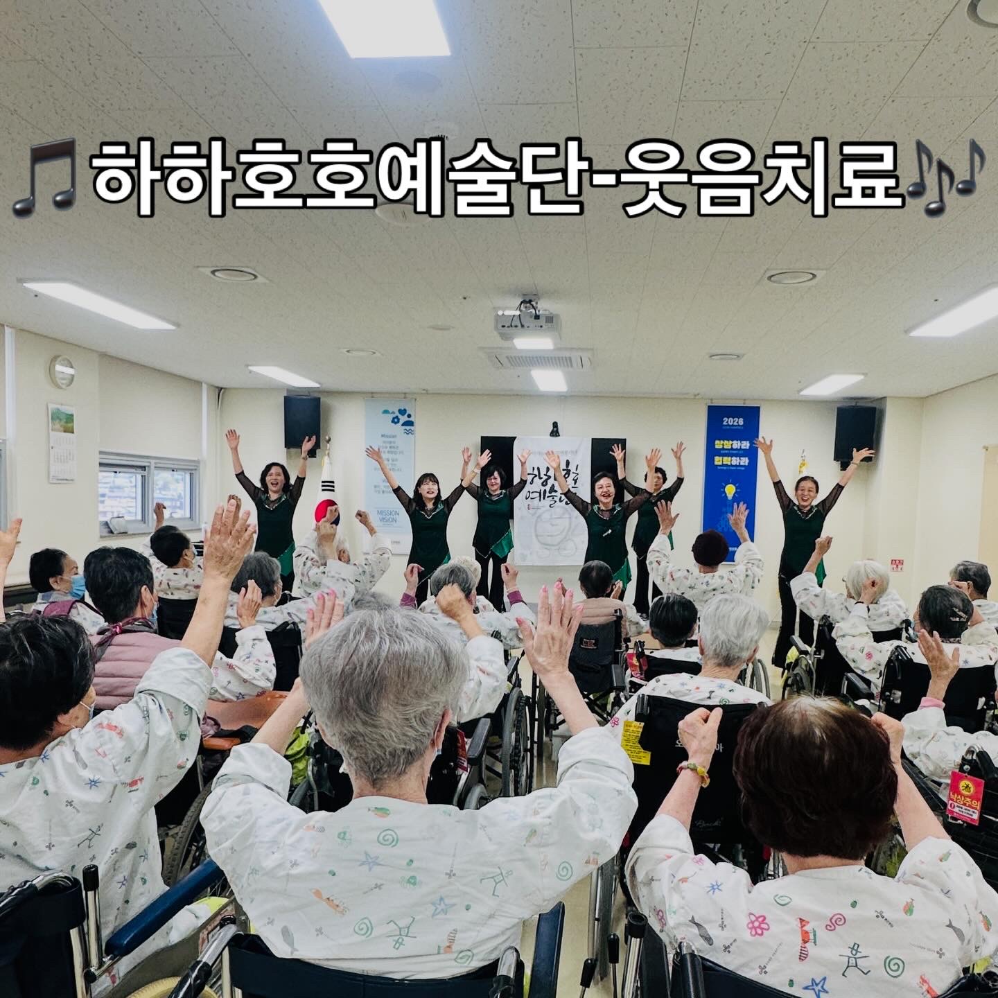 하하호호예술단(웃음치료)