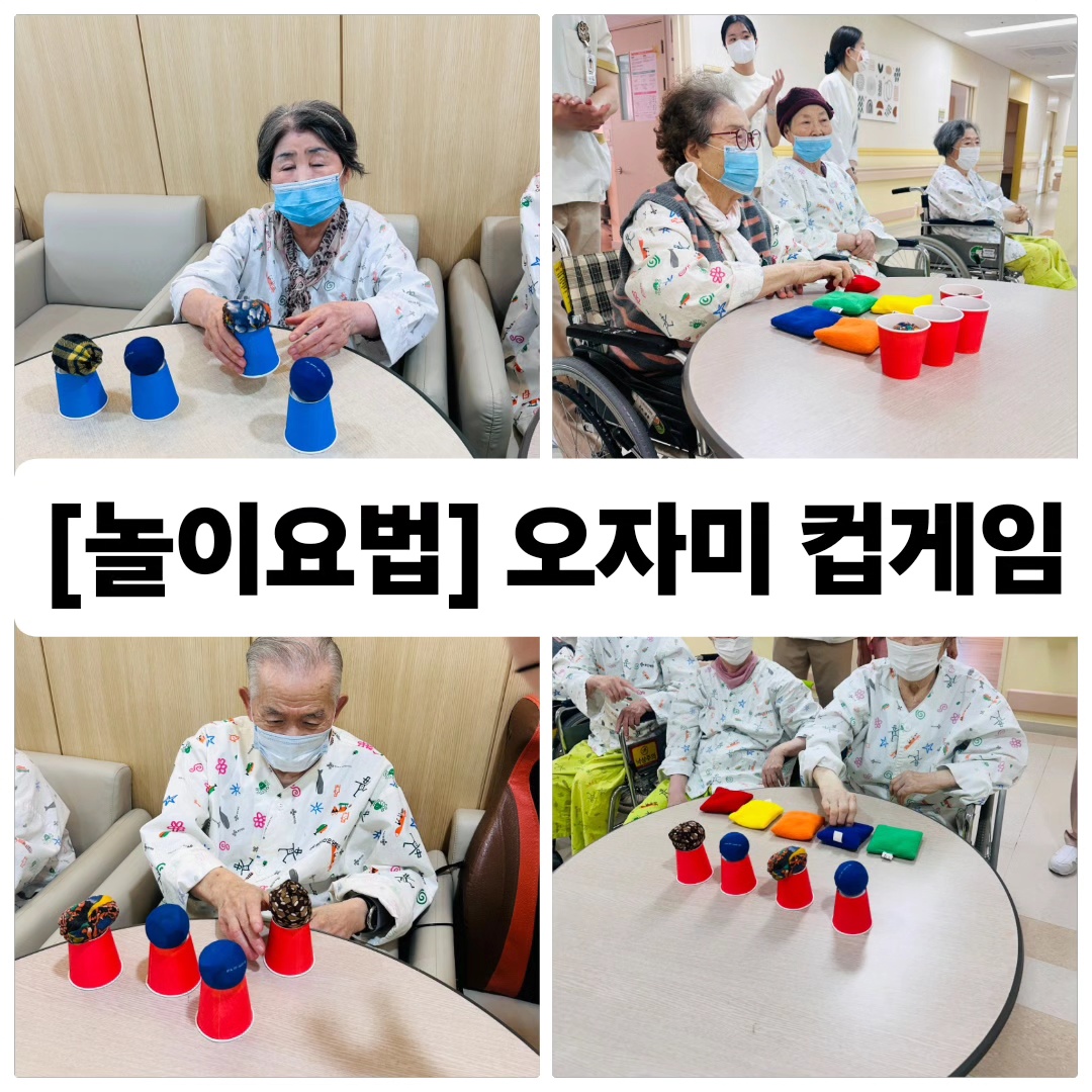 [놀이요법]-오자미 컵게임