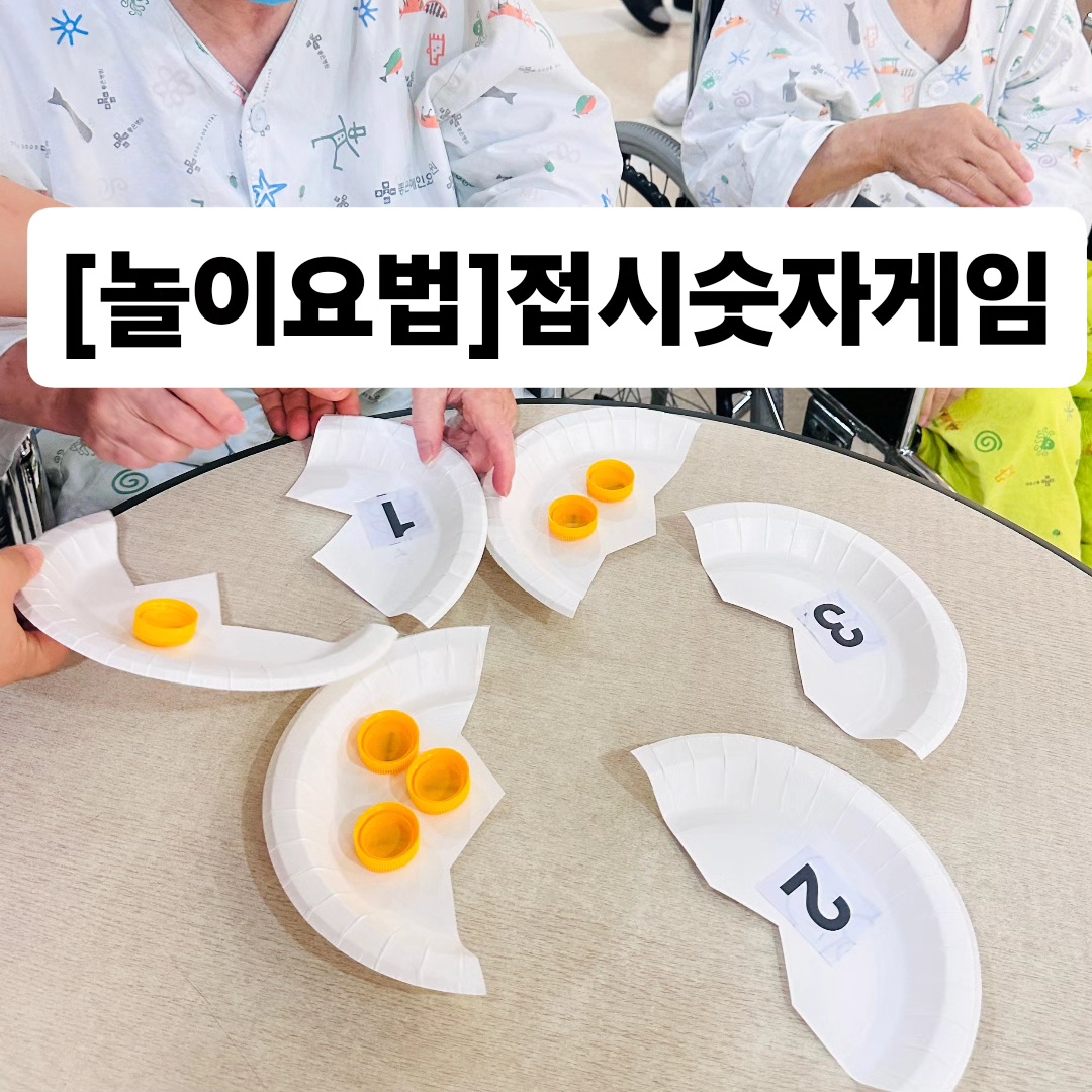 [놀이요법] 접시숫자게임