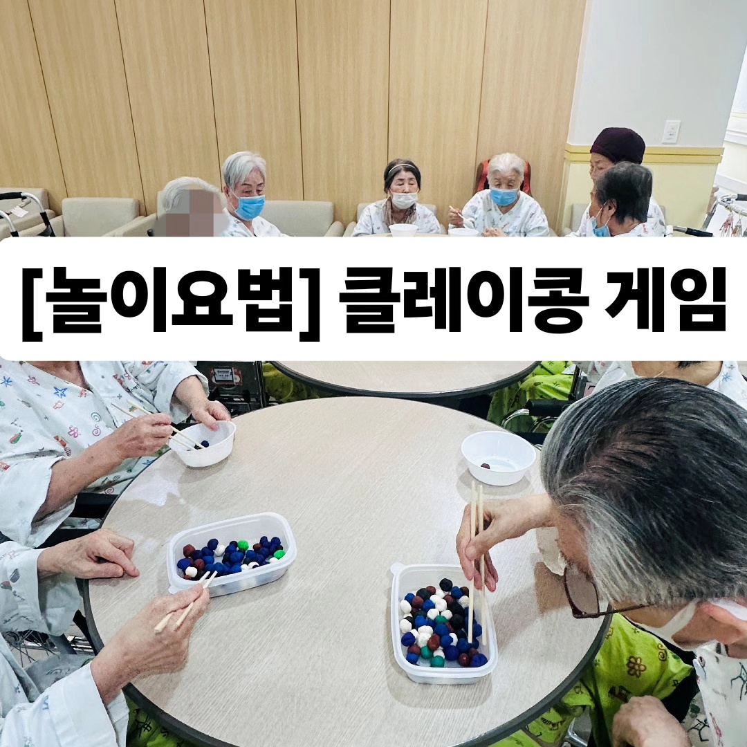 [놀이요법] 클레이 콩 게임