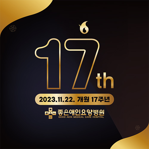 17주년