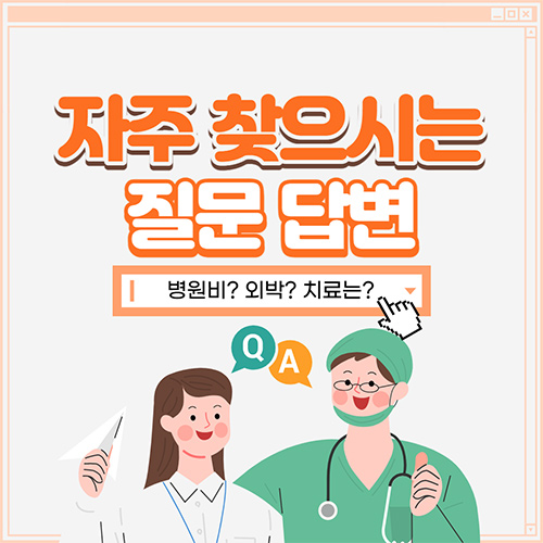 자주 찾으시는 질문 답변