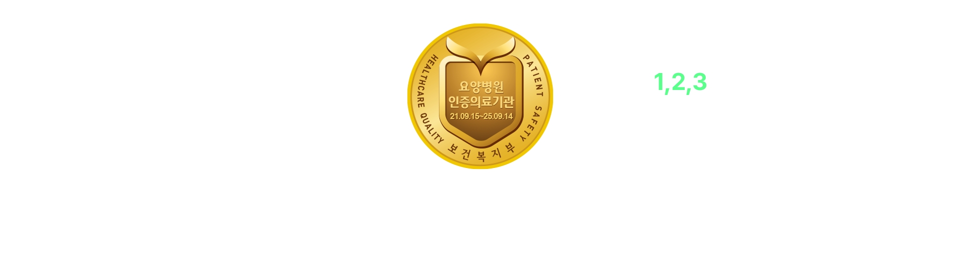 보건복지부 인증의료기관.
부산최초 1,2,3주기 인증요양병원. 저희 좋은애인요양병원은 부산에서 최초로 1주기, 2주기에 이어 3주기에도 보건복지부 인증의료기관 마크를 획득한 병원입니다.